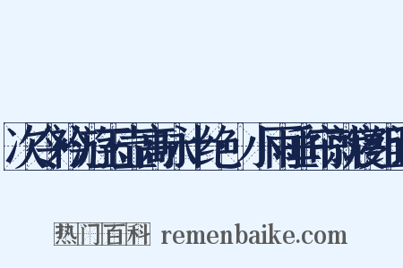 次令衿游玉壶高咏十绝·小雨垂帘就寝组词是什么意思的图片